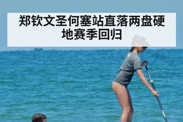 郑钦文圣何塞站直落两盘硬地赛季回归