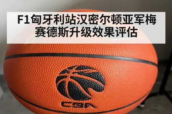 F1匈牙利站汉密尔顿亚军梅赛德斯升级效果评估