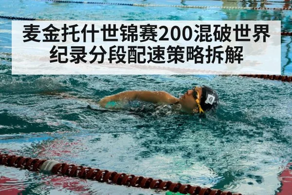 麦金托什世锦赛200混破世界纪录分段配速策略拆解
