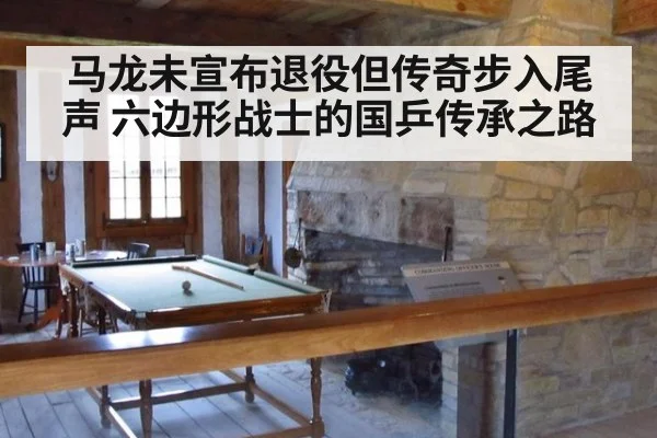 马龙未宣布退役但传奇步入尾声 六边形战士的国乒传承之路