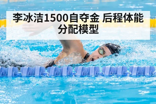李冰洁1500自夺金 后程体能分配模型