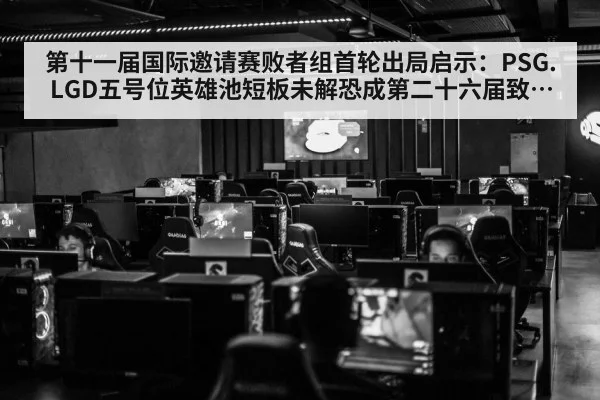 第十一届国际邀请赛败者组首轮出局启示：PSG.LGD五号位英雄池短板未解恐成第二十六届致命伤