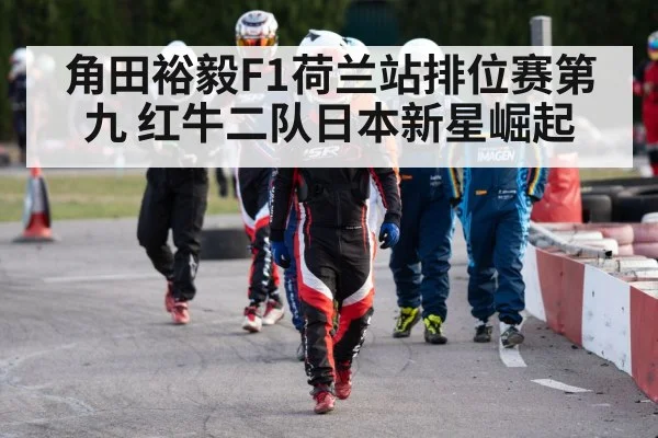角田裕毅F1荷兰站排位赛第九 红牛二队日本新星崛起