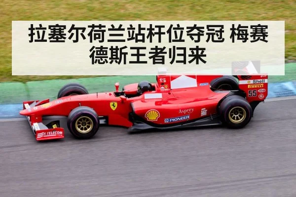 拉塞尔荷兰站杆位夺冠 梅赛德斯王者归来